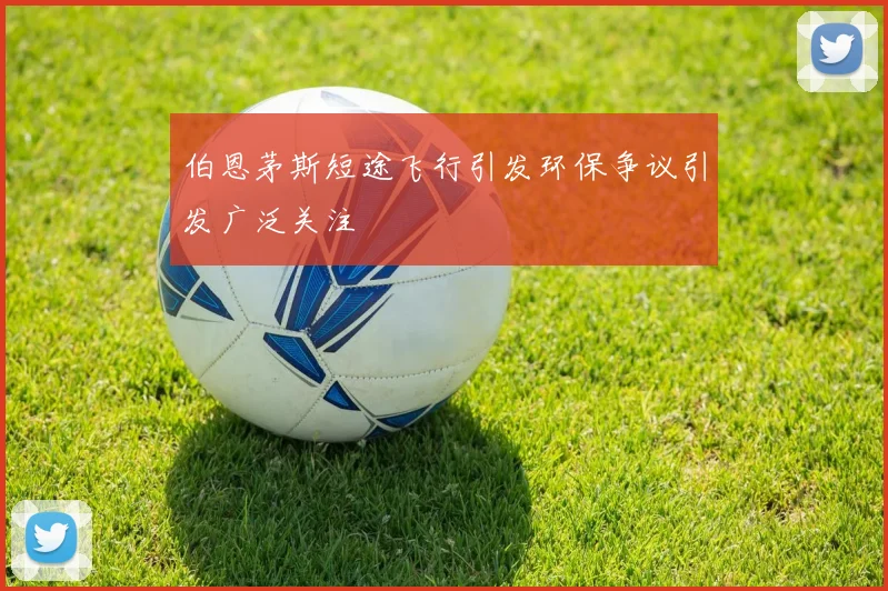 伯恩茅斯短途飞行引发环保争议引发广泛关注