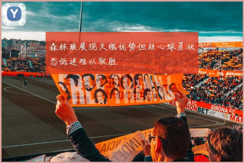 森林狼展现天赋优势但核心球员状态低迷难以取胜