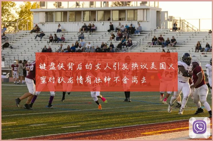 键盘侠背后的女人引发热议美国火蜜对狄龙情有独钟不舍离去
