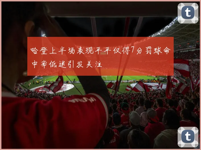 哈登上半场表现平平仅得7分罚球命中率低迷引发关注