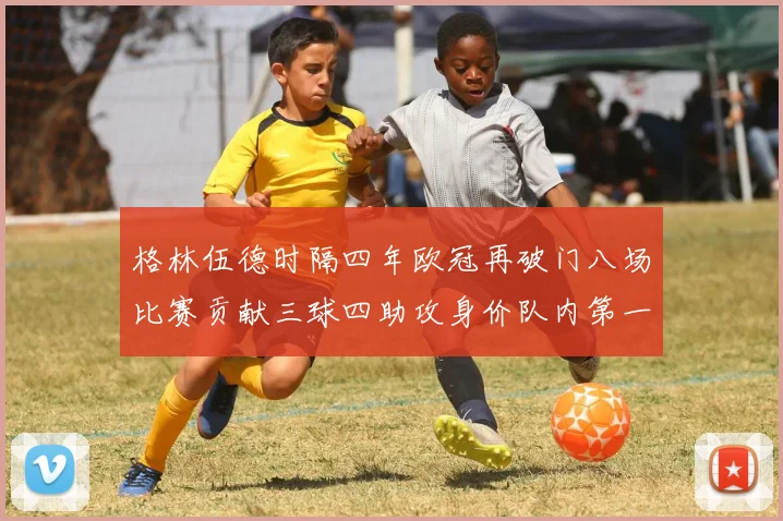 格林伍德时隔四年欧冠再破门八场比赛贡献三球四助攻身价队内第一
