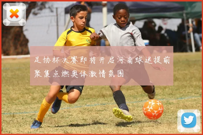 足协杯决赛即将开启河南球迷提前聚集点燃奥体激情氛围