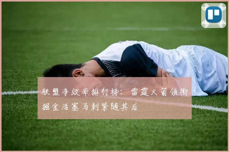 联盟净效率排行榜：雷霆火箭领衔掘金活塞马刺紧随其后