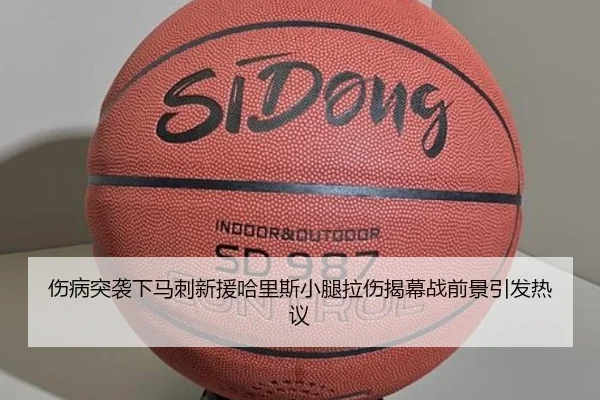 伤病突袭下马刺新援哈里斯小腿拉伤揭幕战前景引发热议 | IMSPORTS