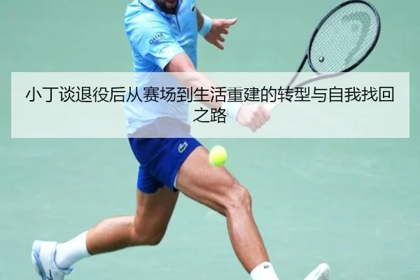 小丁谈退役后从赛场到生活重建的转型与自我找回之路（IMSPORTS）